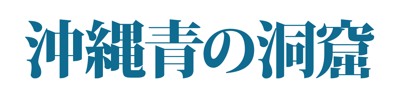 2022年5月7日（土）沖縄青の洞窟開催予想
