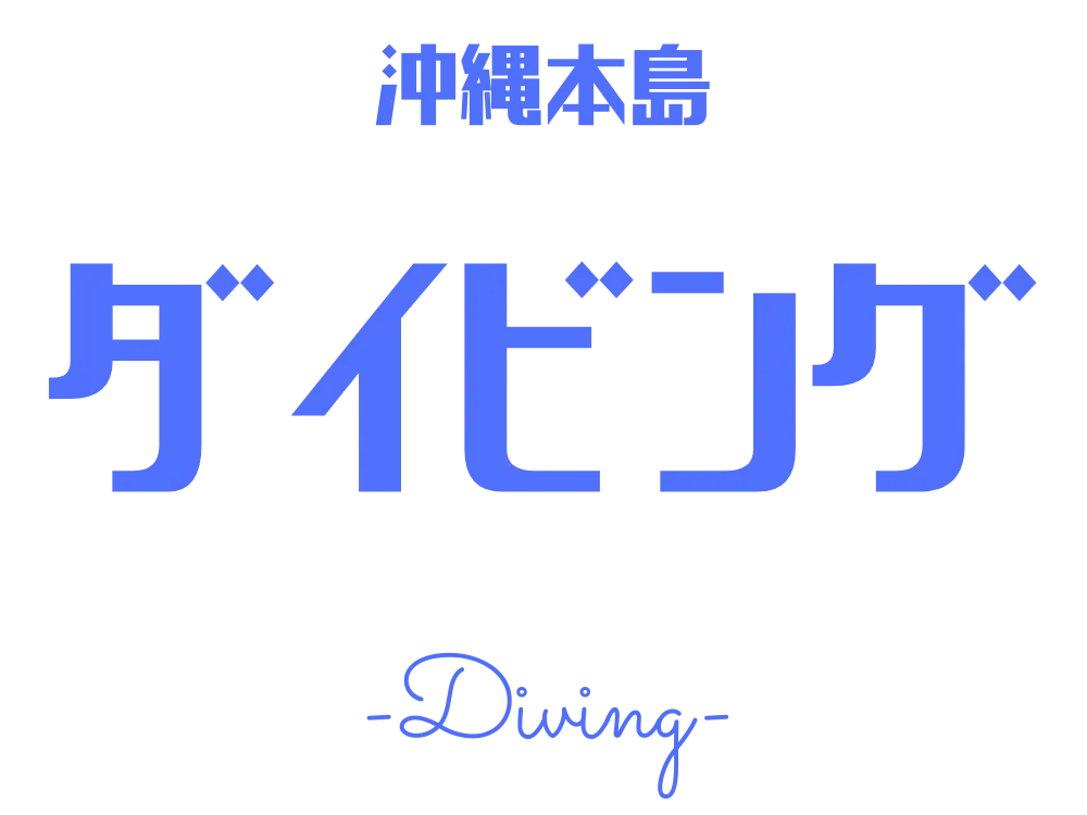 沖縄体験ダイビングアクティビティのロゴ画像