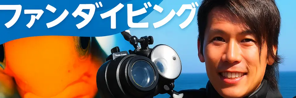 沖縄ファンダイビング モアナバナー