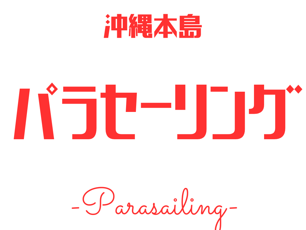 沖縄パラセーリングツアー特集ページのロゴ画像
