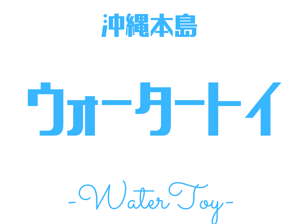 沖縄ウォータートイツアー特集ページのロゴ画像