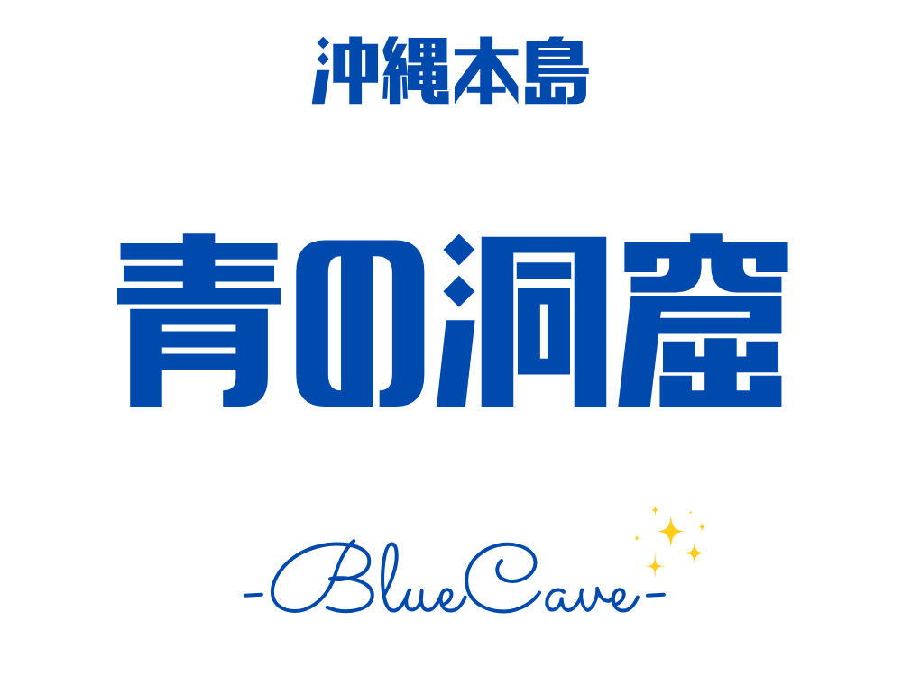 沖縄青の洞窟ツアー特集ページのロゴ画像