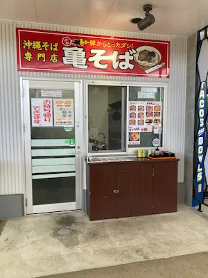 本家亀そばの沖縄そば