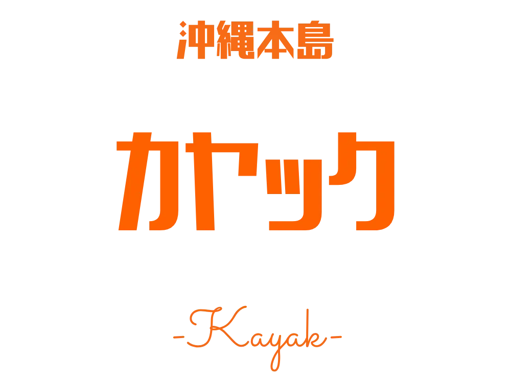 沖縄カヤックツアー特集ページのロゴ画像