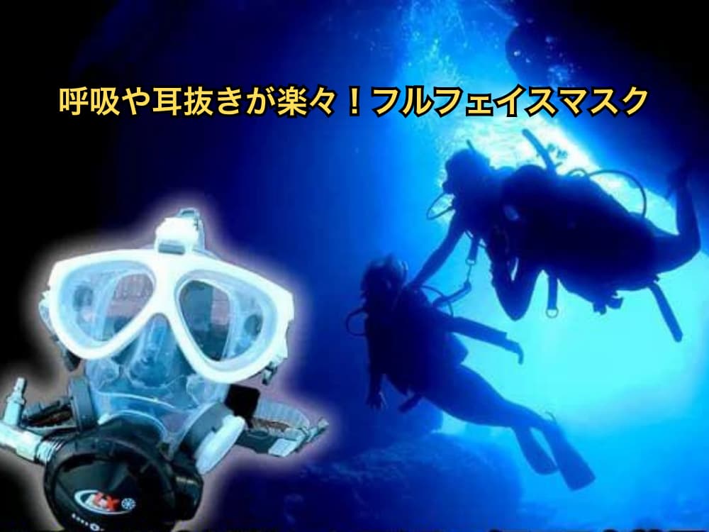青の洞窟シュノーケリング&ダイビング｜フルフェイスマスク
