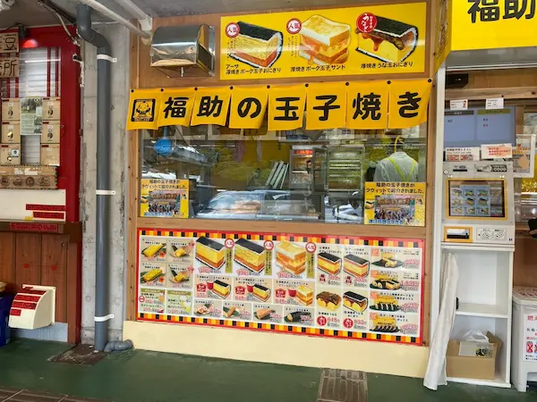 卵焼き福助のポークたまご